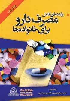 جلد کتاب راهنمای کامل مصرف دارو برای خانواده ها
