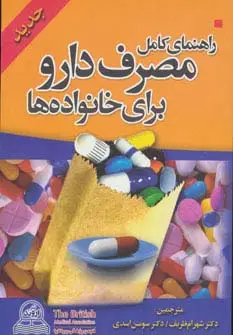جلد کتاب راهنمای کامل مصرف دارو برای خانواده ها