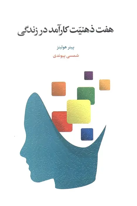 جلد کتاب هفت ذهنیت کارآمد در زندگی