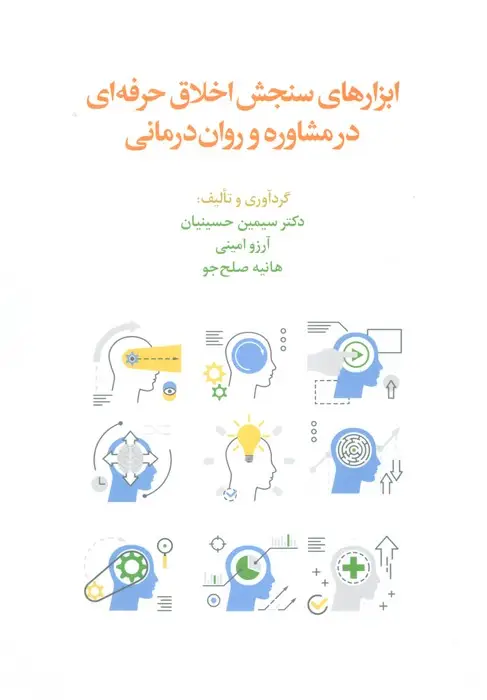 جلد کتاب ابزارهای سنجش اخلاق حرفه ای در مشاوره و روان درمانی