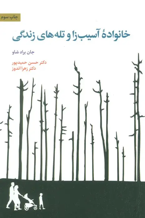 جلد کتاب خانواده آسیب زا و تله های زندگی