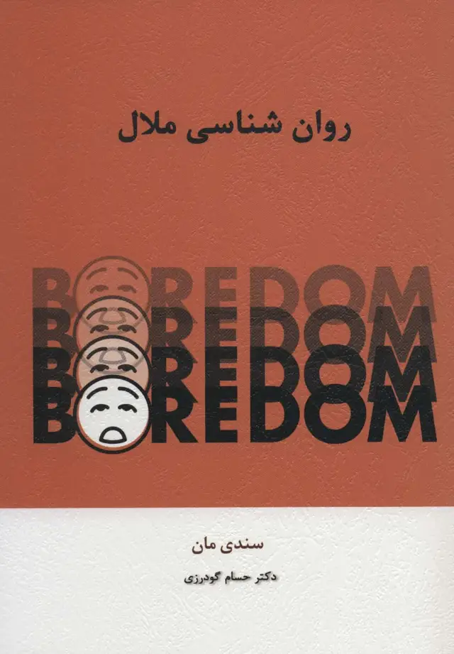 جلد کتاب روان شناسی ملال