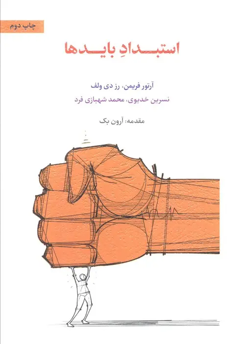 جلد کتاب استبداد بایدها