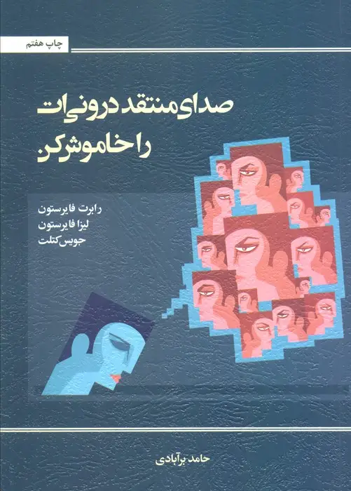 جلد کتاب صدای منتقد درونی ات را خاموش کن