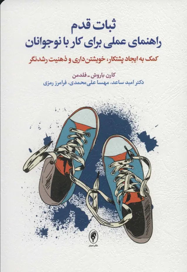 جلد کتاب ثبات قدم راهنمای عملی برای کار با نوجوانان
