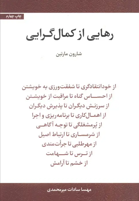 جلد کتاب رهایی از کمال گرایی