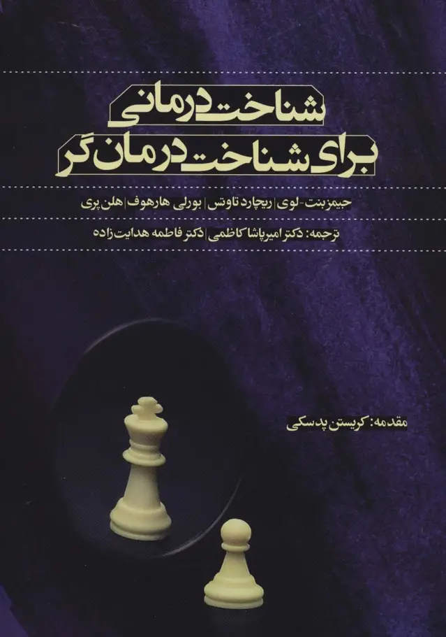 جلد کتاب شناخت درمانی برای شناخت درمان گر