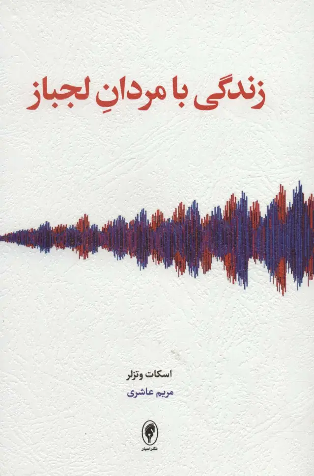 جلد کتاب زندگی با مردان لجباز