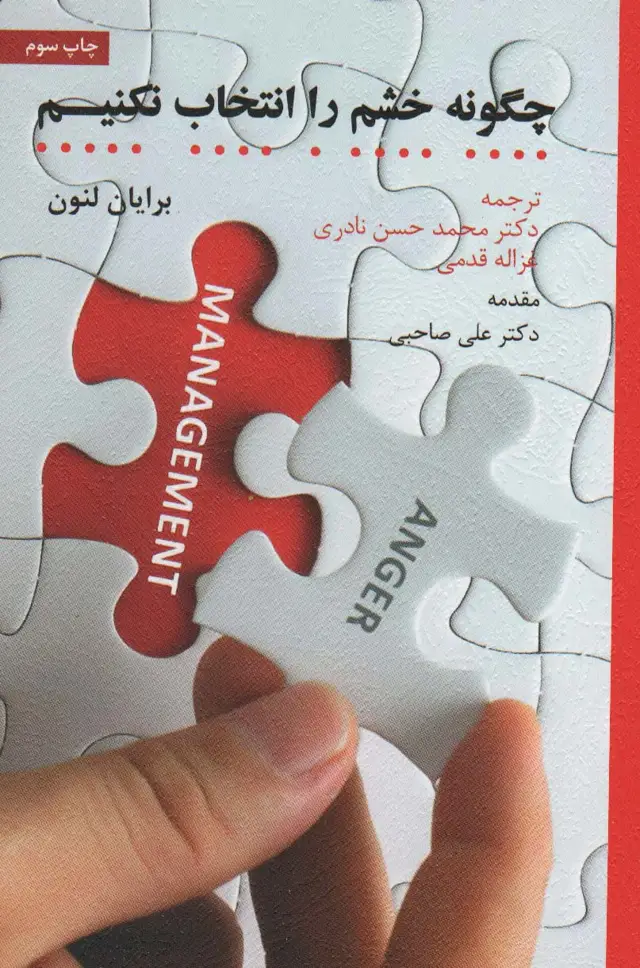 جلد کتاب چگونه خشم را انتخاب نکنیم