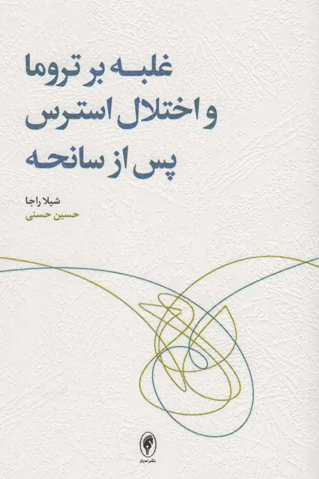 جلد کتاب غلبه بر تروما و اختلال استرس پس از سانحه