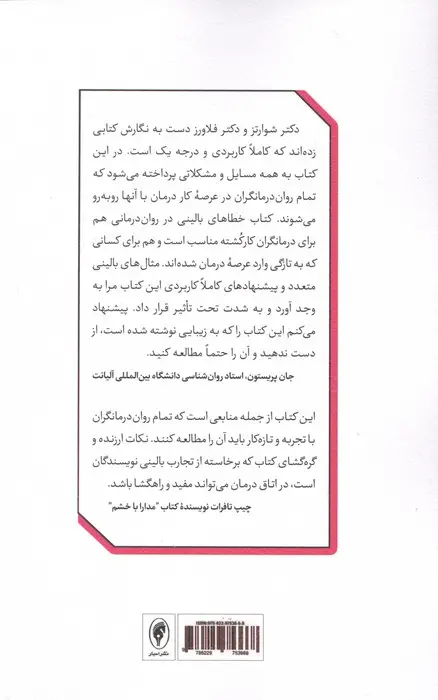 جلد کتاب خطاهای بالینی در روان درمانی