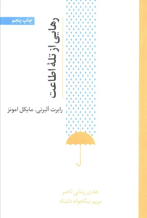 جلد کتاب رهایی از تله اطاعت