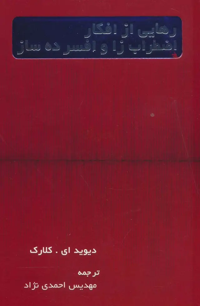 جلد کتاب رهایی از افکار اضطراب زا و افسرده ساز