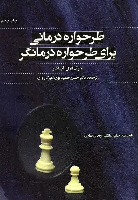 جلد کتاب طرحواره درمانی برای طرحواره درمانگر