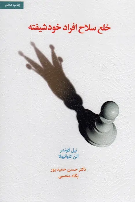 جلد کتاب خلع سلاح افراد خودشیفته