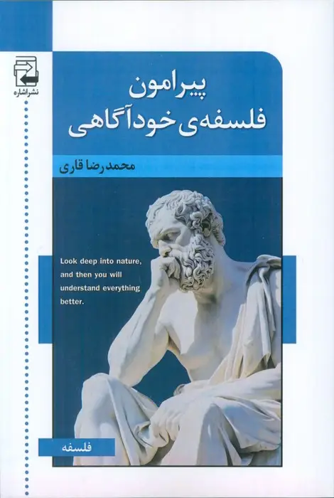جلد کتاب پیرامون فلسفه ی خودآگاهی