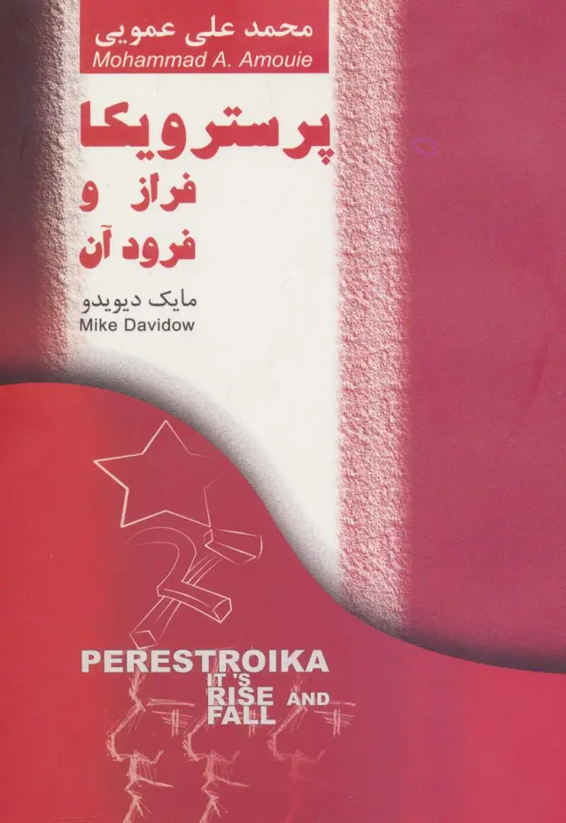 جلد کتاب پرسترویکا فراز و فرود آن