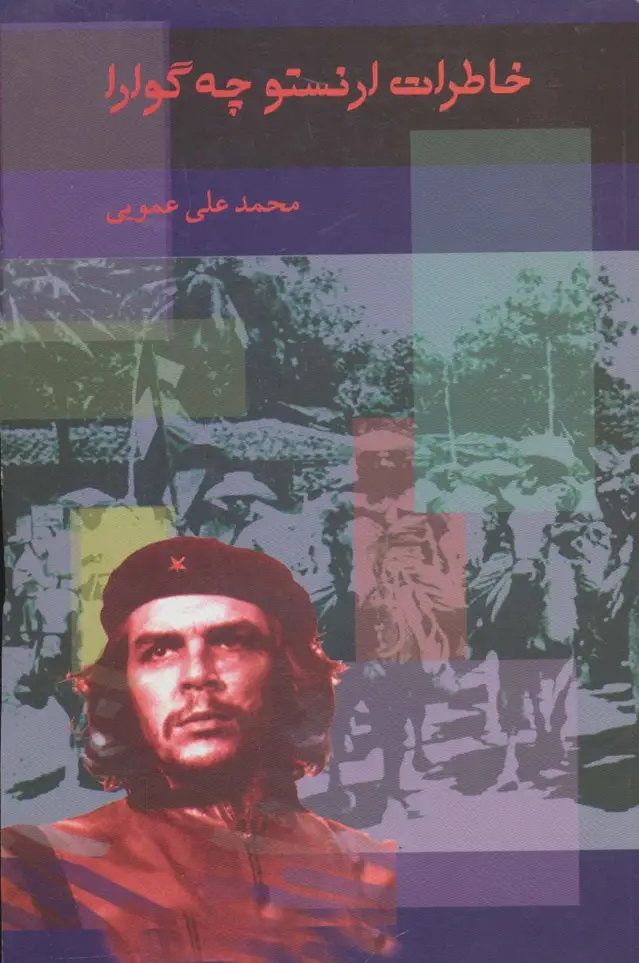 جلد کتاب خاطرات ارنستو چه گوارا