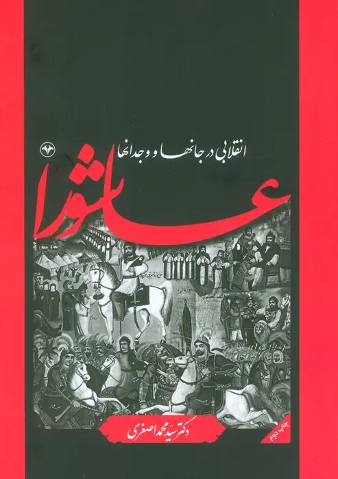 جلد کتاب عاشورا انقلابی در جانها و وجدانها