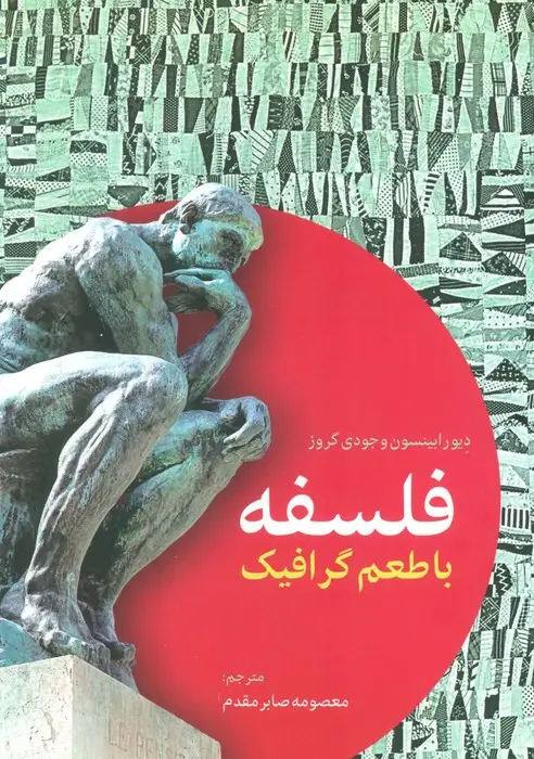 جلد کتاب فلسفه با طعم گرافیک
