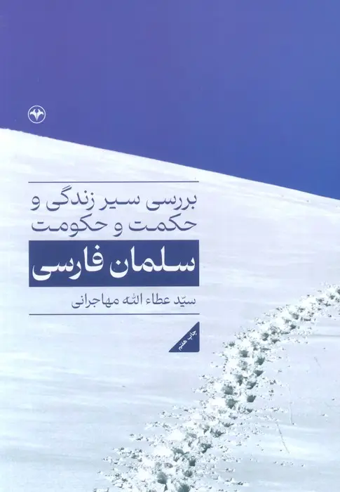 جلد کتاب بررسی سیر زندگی و حکمت و حکومت سلمان فارسی
