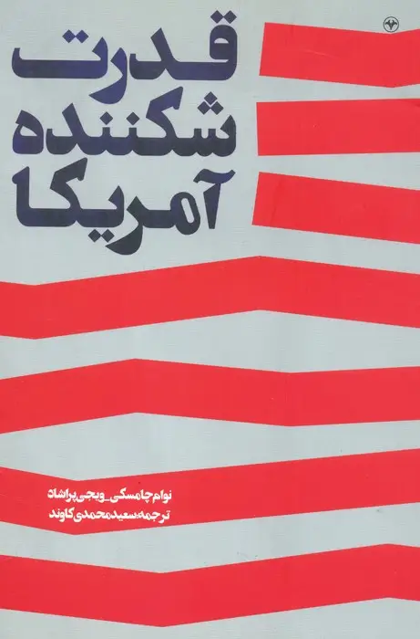 جلد کتاب قدرت شکننده آمریکا