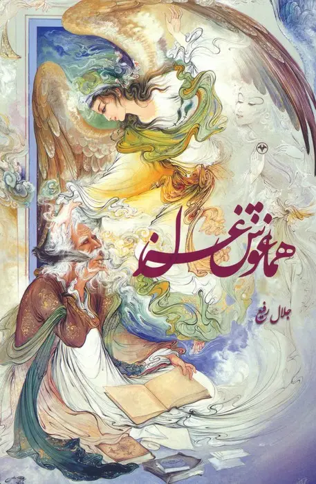 جلد کتاب هماغوش غزل