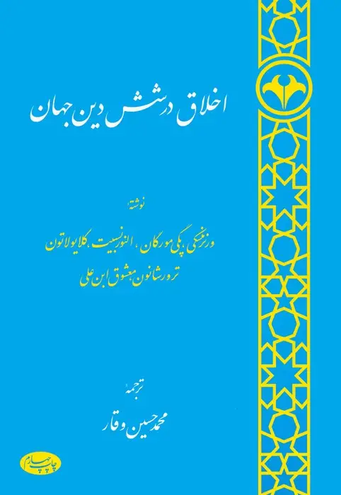 جلد کتاب اخلاق در شش دین جهان