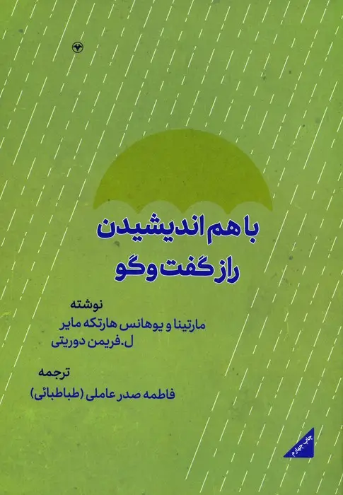 جلد کتاب با هم اندیشیدن (راز گفتگو)