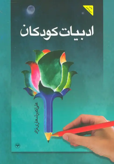جلد کتاب ادبیات کودکان