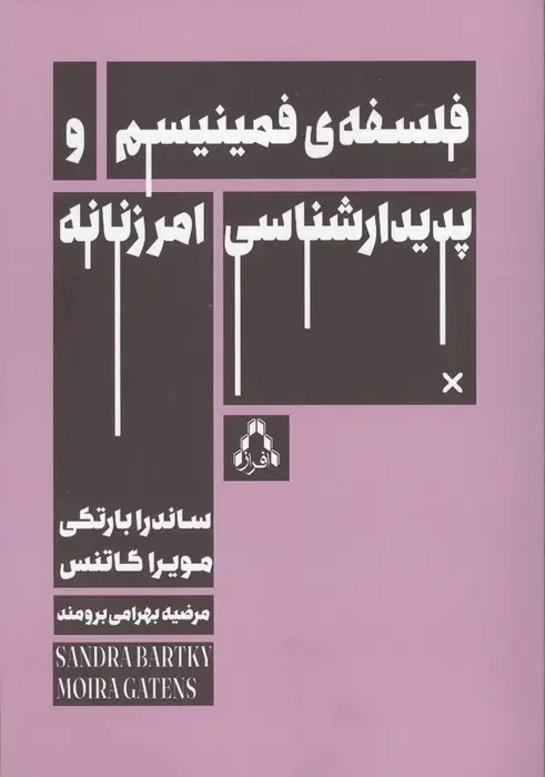 جلد کتاب فلسفه ی فمینیسم و پدیدارشناسی امر زنانه