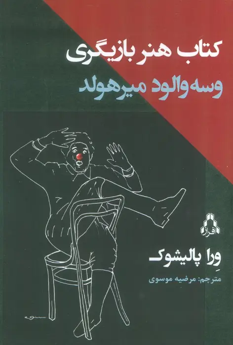 جلد کتاب کتاب هنر بازیگری وسه والود میرهولد