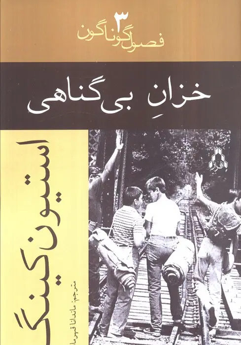 جلد کتاب خزان بی گناهی