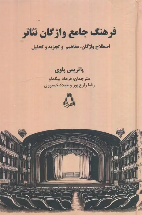 جلد کتاب فرهنگ جامع واژگان تئاتر