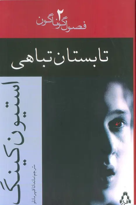 جلد کتاب تابستان تباهی