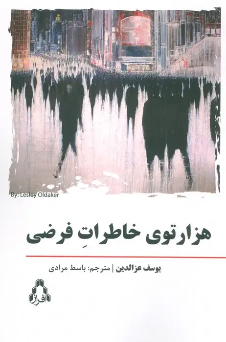 جلد کتاب هزار توی خاطرات فرضی