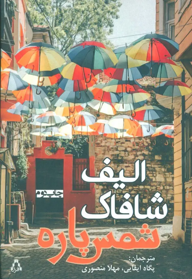 جلد کتاب شمس پاره