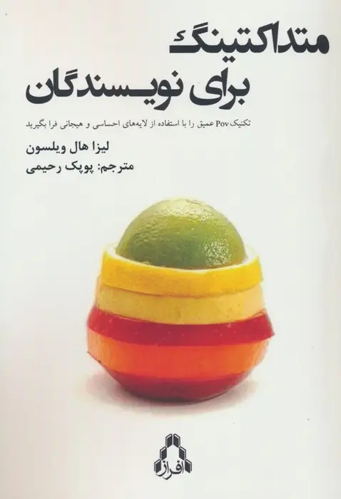 جلد کتاب متداکتینگ برای نویسندگان