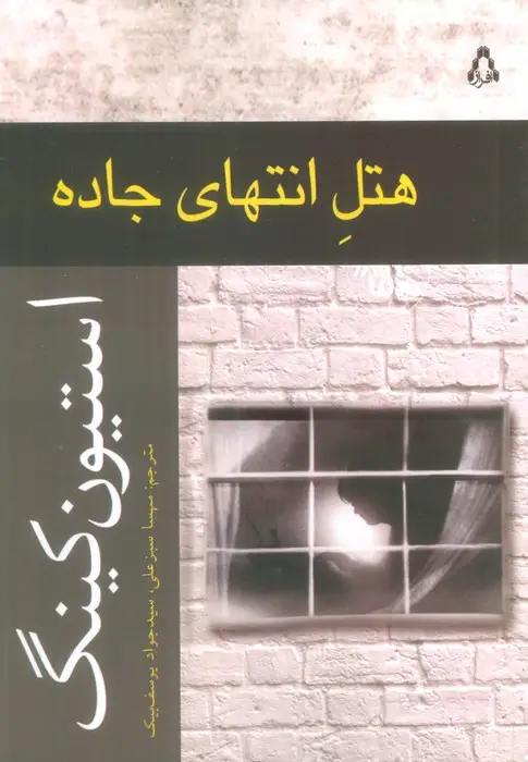 جلد کتاب هتل انتهای جاده