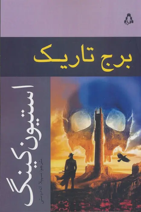 جلد کتاب برج تاریک