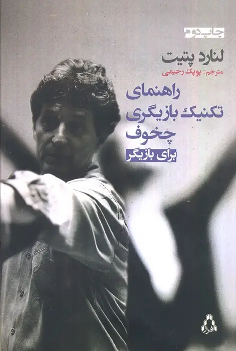 جلد کتاب راهنمای تکنیک بازیگری چخوف برای بازیگر