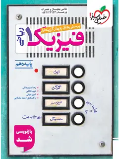 جلد کتاب کتاب تست فیزیک دهم ریاضی