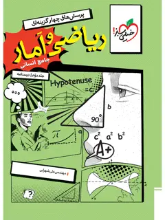 جلد کتاب کتاب تست ریاضی و آمار جامع انسانی جلد درسنامه