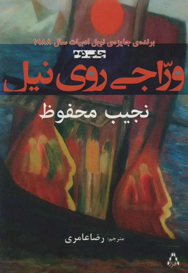 جلد کتاب وراجی روی نیل