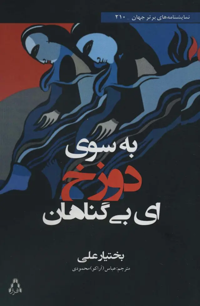 جلد کتاب به سوی دوزخ ای بی گناهان