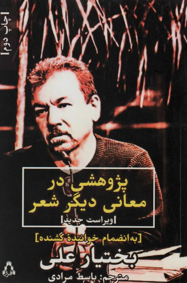جلد کتاب پژوهشی در معانی دیگر شعر