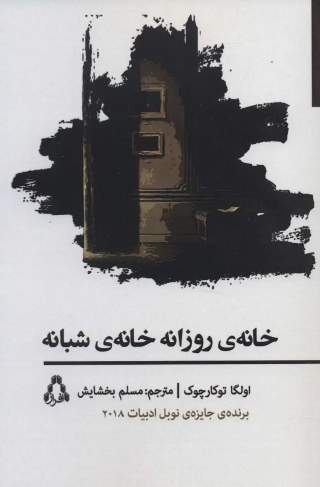 جلد کتاب خانه ی روزانه خانه ی شبانه