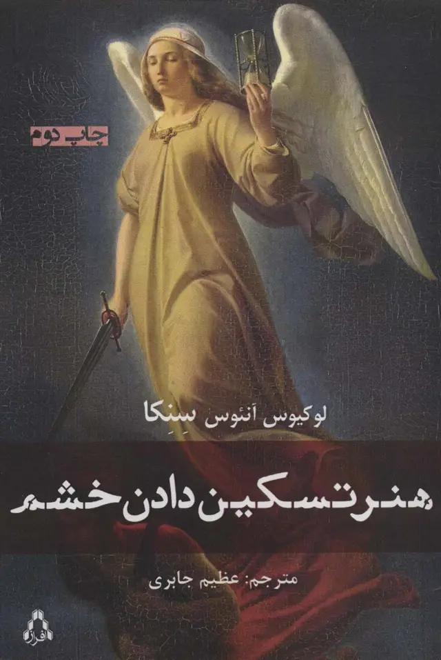جلد کتاب هنر تسکین دادن خشم