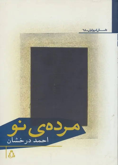 جلد کتاب مرده ی نو