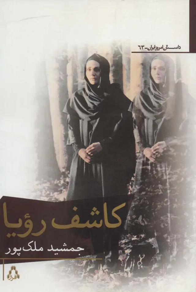 جلد کتاب کاشف رویا